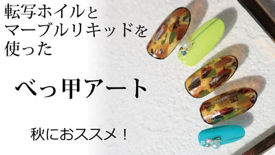 【ICEGEL】べっこうアート