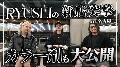 RYUSEIの新店舗PELE名古屋に突撃！カラー剤も大公開【RYUSEI×miyu×山﨑健吾】