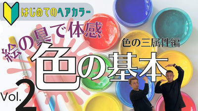 【はじめてのヘアカラー】色の基礎知識 Vol.2（色の三属性）