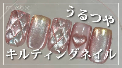 【my&bee】 うるつやキルティングネイル[キルティングネイル][howto]