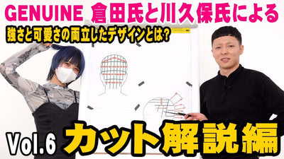 強さと可愛さの両立したデザインとは？（Vol.6 カット解説編）