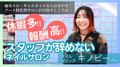 【離職率10％以下！】働くネイリストの待遇・環境をとにかく考えた痛ネイル・ギャルネイルを得意とした人気サロン「ネイルマフィア」キノピーさん