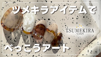 【ツメキラ】べっ甲アート[ネイル][ネイルアート][ネイリスト][tsumekira]