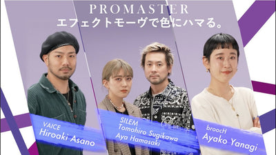 【PROMASTER 】エフェクトモーヴで色にハマる。