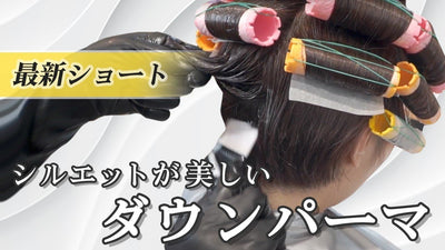 【ダウンパーマ】欲しいところにパーマを！クリームタイプならではのシルエットを綺麗に見せるショートデザイン