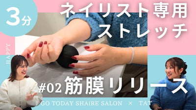 【ネイリスト専用ストレッチ】ネイル施術の合間に身体ほぐし～筋膜リリース～