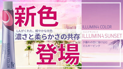 【2023年4月発売 イルミナカラー新色】第3弾!! 「サンセット」新ミルキー感！