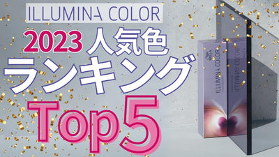 【2023年】イルミナカラー人気色ベスト5を発表！トレンドを押さえてサロンワークに活かそう