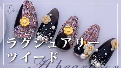 ツイードネイルHow to🪢Dnailで作る「ラグジュアリー・ツイード」[秋冬ネイル]