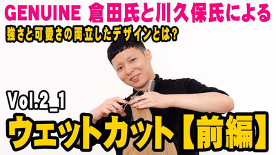 強さと可愛さの両立したデザインとは？（Vol.2-1ウェットカット前編）