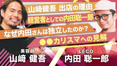【LECO内田聡一郎さんとはしご酒】普段話さない内田さんの経営者としての姿とは！？内田さんが美容師として独立した理由