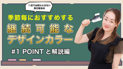 【#1 サステナブルなデザインカラー】1 回では終わらせない！脱白髪染め