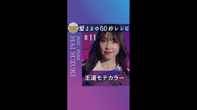 髪さまの60秒レシピ＃11　王道モテカラー 　ZEST/PARK MAI SUZUKI　★あざとモテベージュ★
