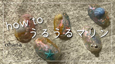 【夏うる】うるうるマリン | D.nail [夏アート][howto]