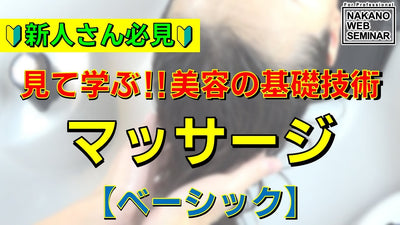 マッサージ【ベーシック】 新人さん必見　見て学ぶ！！美容の基礎技術