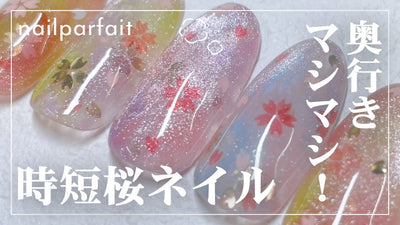 奥行きマシマシ！時短桜ネイル | How to（NailParfaitGel） [春アート][howto]