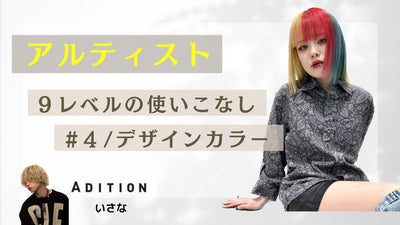 【＃４アルティスト使いこなし】ブリーチベースによるモデル展示編