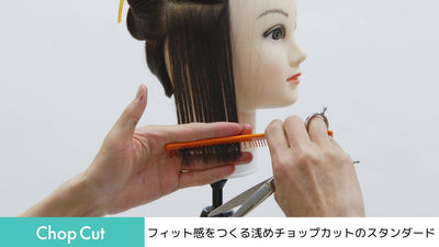 【Chop Cut：フィット感をつくる浅めチョップカット編】トコトン学べる！質感・量感のスタンダードテクニック