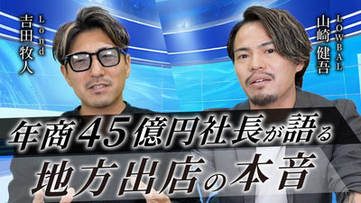 年商45億 Lond代表 吉田牧人が地方出店の本音を語る