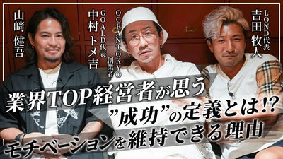 【3/3】業界トップ経営者が語る成功とは？成功してもモチベーションを維持し続けられる理由【中村トメ吉×吉田牧人×山崎健吾】
