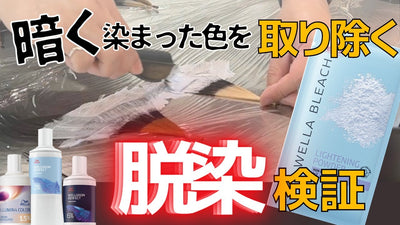 【ブリーチ攻略法④】黒染めを明るくしたい！そんな時どうする？