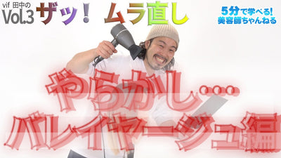 ザッ！ムラ直し Vol.3（やらかしバレイヤージュ横ライン編）