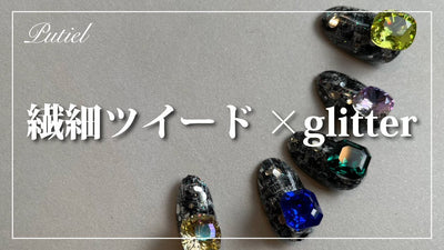 【Putiel】 繊細ツイードに今年らしくglitter感をプラス　Putielエバンジェリスト／NAGISA[ツイードネイル][howto]