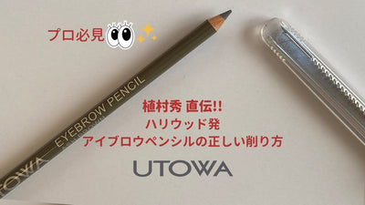 プロ必見！正しいアイブロウペンシルの削り方