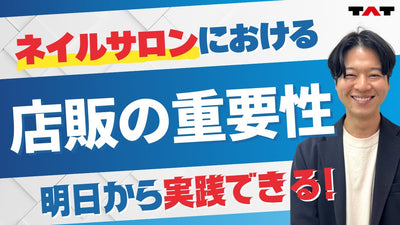 明日から実践できる！ネイルサロンにおける店販の重要性【TAT営業マンが語る！#02】[ネイルサロン][経営][店販]