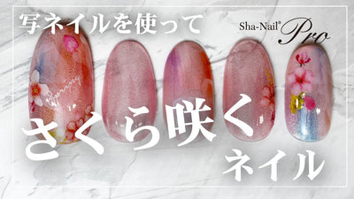 さくら咲くネイル | シールを使った時短桜アート（写ネイル） [春アート][howto]