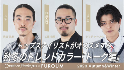 フェリエネオ＆フローム／『秋冬に提案したいトレンドカラーについてトップスタイリストがリアルトーク』