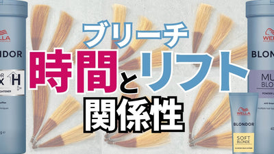 【ブリーチ】1時間放置の効果は⁈ 何分でどの位抜ける？