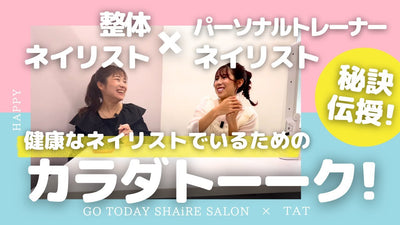 整体ネイリスト×パーソナルトレーナーネイリストのカラダトーーク！～健康でネイリストを続けるために必要な知識～