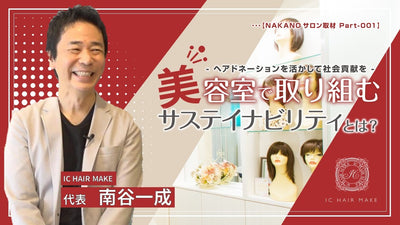 美容室で取り組むサステイナビリティとは？･･･【NAKANO取材 partｰ001】