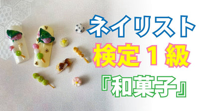 【ネイル検定１級】2022年秋期 　ミックスメディア 　テーマ：【和菓子】【ネイルアート】