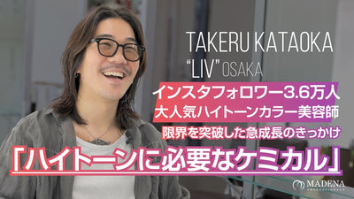 インスタフォロワー3.6万人大人気ハイトーンカラー美容師 限界を突破した急成長のきっかけ 「ハイトーンに必要なケミカル」