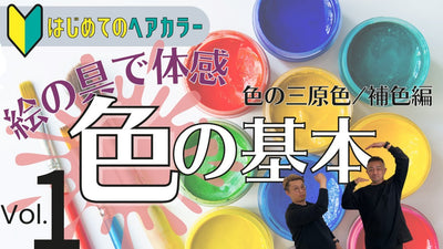【はじめてのヘアカラー】色の基礎知識 Vol.1 （色の三原色/補色）