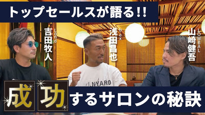b-exのトップセールスマンが語る！成功するサロンの秘訣とは！？