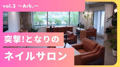 突撃！となりのネイルサロンvol.3 ～Ark.編～