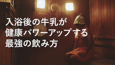 【サウナ】入浴後の牛乳が健康パワーアップする最強の飲み方【男湯編】　からだにユーグレナ やさしいフルーツオレパウダー