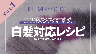 【イルミナカラー】第1弾！2024秋冬におススメしたいオトナ世代レシピ