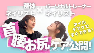 整体ネイリスト×パーソナルトレーナーネイリストのカラダトーーク！～ネイルデスクでもできる！首・腰・お尻のかんたんケア～