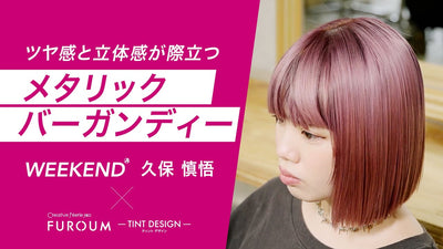 【レシピ解説】WEEKEND 久保 慎悟氏 ／ツヤ感と立体感が際立つメタリックバーガンディー
