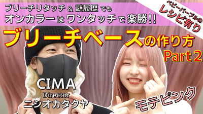 【ブリーチリタッチ】ブリーチにこだわればモテピンクが簡単に‼【CIMA ニシオカタクヤ】