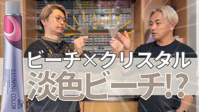 【イルミナカラー】ビーチをクリスタルで薄める！比率別に検証！！
