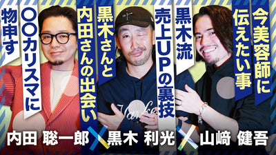 【黒木利光×内田聡一郎×山﨑健吾】黒木流 売上げアップの裏技とは？●●カリスマに物申す！