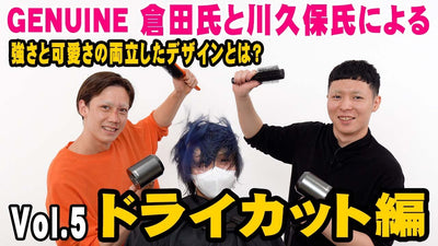 強さと可愛さの両立したデザインとは？（Vol.5 ドライカット編）