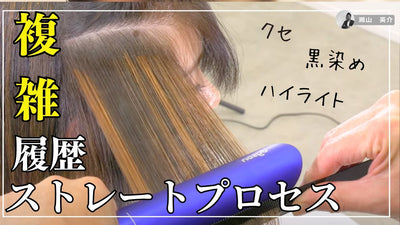 【資生堂プロフェッショナル公式】ブリーチ履歴でも低リスクでストレートする方法。アルカリストレートがここまで進化！！