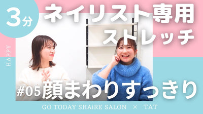 【ネイリスト専用ストレッチ】～顔まわりをすっきりさせる方法を伝授します！～