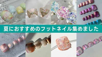 【夏のおすすめフットネイル 13選】各メーカーがわかりやすく解説！[TAT][ネイルアート][howto]
